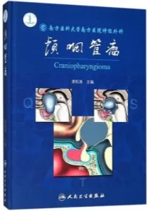 颅咽管瘤