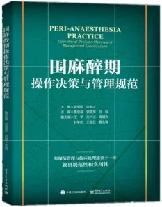 围麻醉期操作决策与管理规范