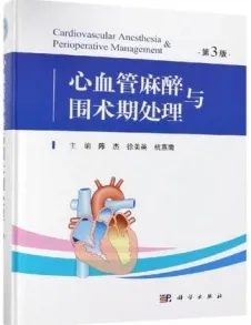 心血管麻醉与围术期处理（第3版）