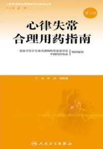 心律失常合理用药指南（第2版）
