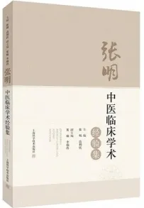 张明中医临床学术经验集