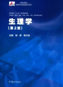 生理学 第2版