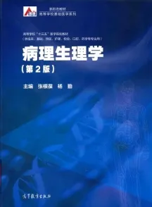 病理生理学 第2版（2019）