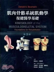 肌肉骨骼系统肌动学 复健医学基础（第3版）
