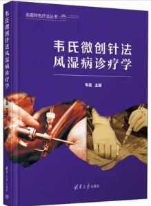韦氏微创针法风湿病诊疗学