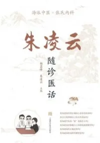 朱凌云随诊医话