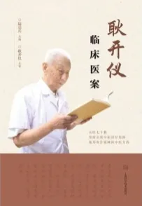 耿开仪临床医案
