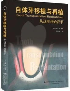 自体牙移植与再植 从这里开始着手