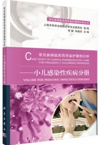 常见疾病临床药学监护案例分析 小儿感染性疾病分册