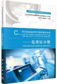 常见疾病临床药学监护案例分析 危重症分册