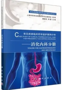 常见疾病临床药学监护案例分析 消化内科分册