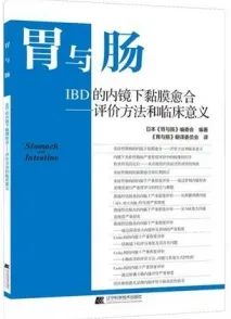 胃与肠 IBD的内镜下黏膜愈合 评价方法和临床意义