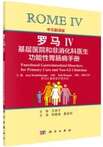 罗马Ⅳ 基层医院和非消化科医生功能性胃肠病手册（中文翻译版）