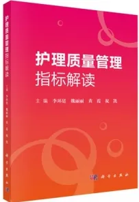护理质量管理指标解读