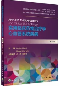 实用临床药物治疗学 心血管系统疾病 第11版