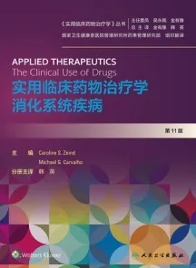 实用临床药物治疗学 消化系统疾病 第11版