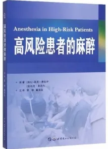 高风险患者的麻醉