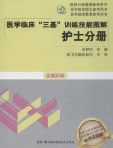 医学临床“三基”训练技能图解 护士分册 全新彩版