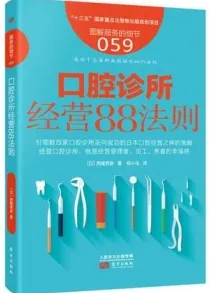 口腔诊所经营88法则