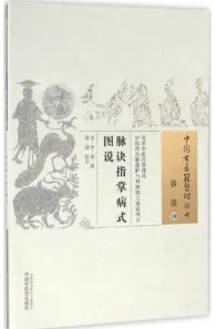脉诀指掌病式图说 中国古医籍整理丛书