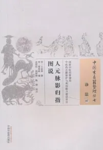 人元脉影归指图说 中国古医籍整理丛书