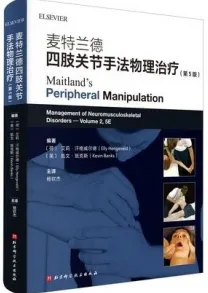麦特兰德四肢关节手法物理治疗 第5版