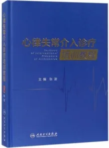 心律失常介入诊疗培训教程