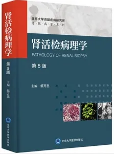 肾活检病理学 第5版