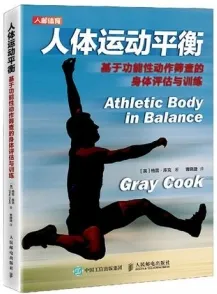人体运动平衡 基于功能性动作筛查的身体评估与训练