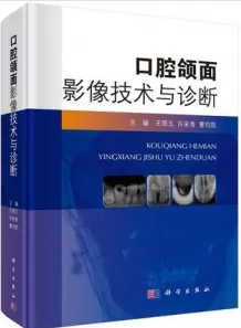 口腔颌面影像技术与诊断