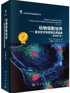 动物细胞培养 基本技术和特殊应用指南 原书第7版
