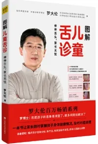 图解儿童舌诊 伸伸舌头，家长无忧