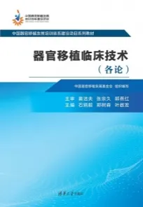 器官移植临床技术 各论