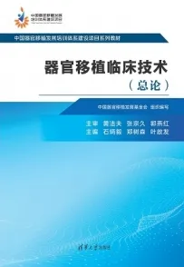 器官移植临床技术 总论