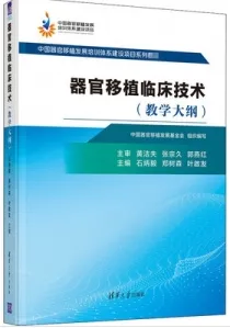 器官移植临床技术 教学大纲