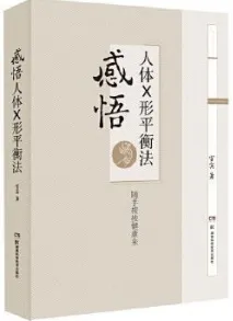 感悟人体X形平衡法