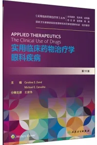 实用临床药物治疗学 眼科疾病 第11版