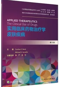 实用临床药物治疗学 皮肤疾病 第11版