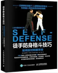 徒手防身格斗技巧 如何应对利器攻击（全彩图解版）