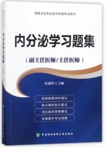 内分泌学习题集 副主任医师 主任医师