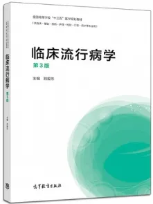 临床流行病学 第3版（高教版）