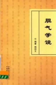 胆气学说