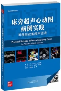 床旁超声心动图病例实践 可移动设备超声图谱