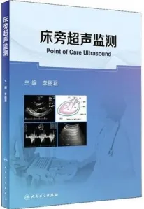 床旁超声监测