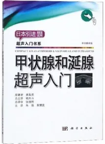 甲状腺和涎腺超声入