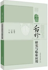 中医舌诊研究与临床应用