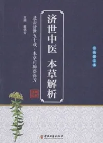 济世中医本草解析