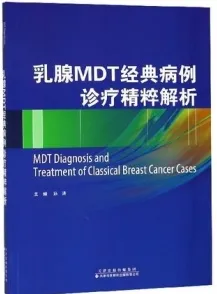 乳腺MDT经典病例诊疗精粹解析