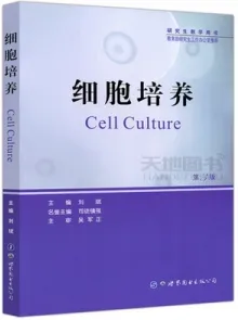 细胞培养 第3版