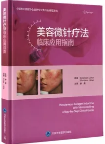 美容微针疗法临床应用指南
